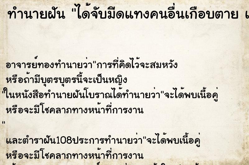 ทำนายฝัน ได้จับมีดแทงคนอื่นเกือบตาย เพราะป้องกันตัวเอง